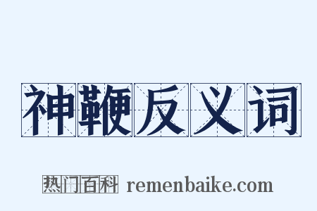 神鞭反义词是什么意思的图片